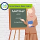Online Quranic Arabic Course 2, Muslim Academy