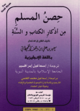 Fortification of the Muslim from Evil Through Remembrance and Supplication, Muslim Academy